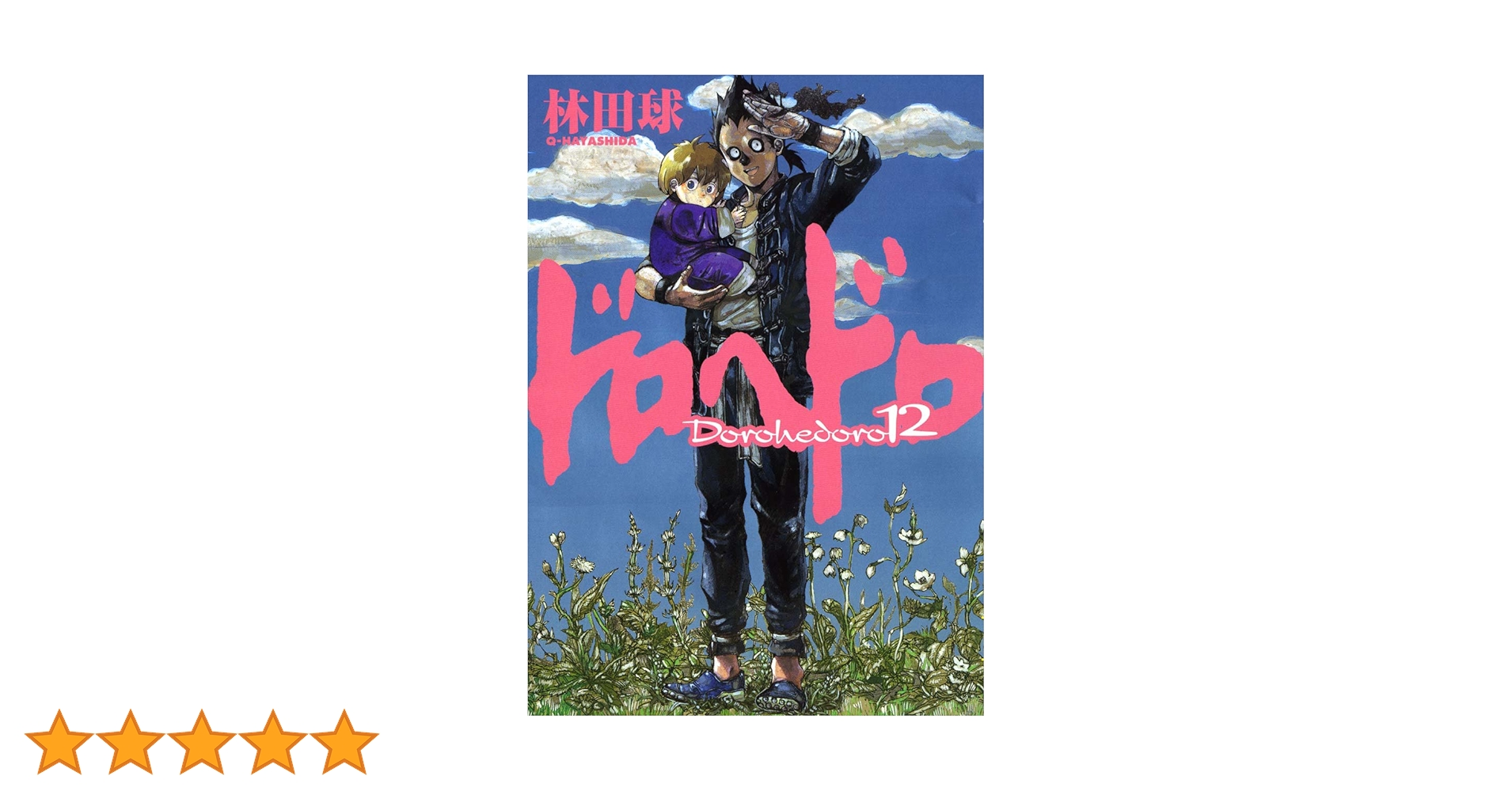 Amazon.co.jp: ドロヘドロ (12) (BIC COMICS IKKI) : 林田 球: 本